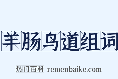 羊肠鸟道组词是什么意思的图片